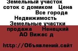 Земельный участок 20 соток с домиком › Цена ­ 1 200 000 - Все города Недвижимость » Земельные участки продажа   . Ненецкий АО,Вижас д.